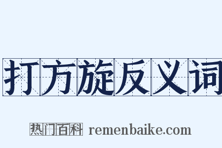 打方旋反义词是什么意思的图片